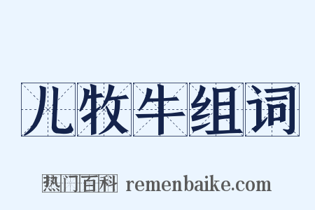 儿牧牛组词是什么意思的图片